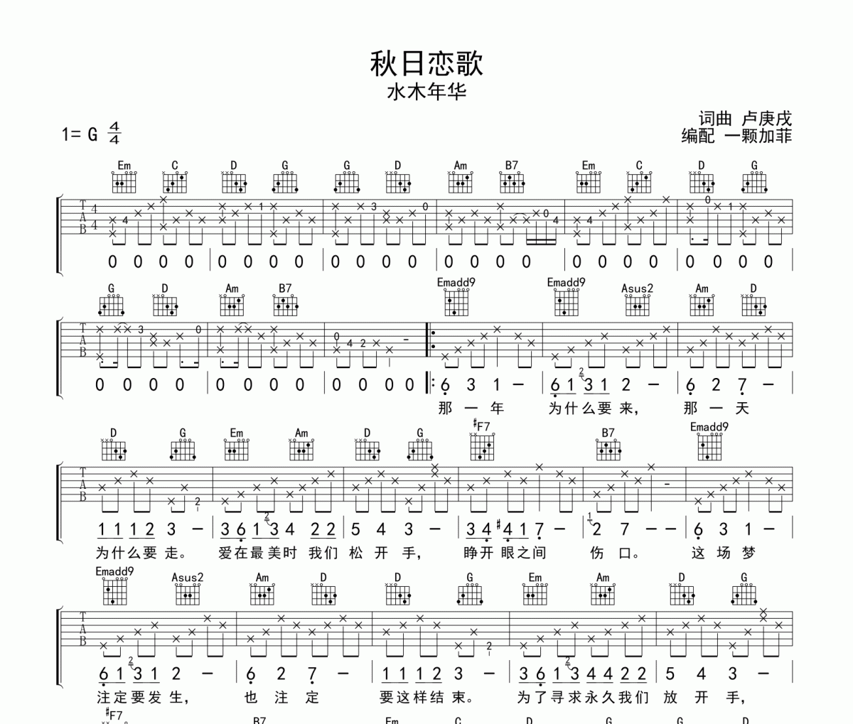 秋日恋歌吉他谱 水木年华-秋日恋歌G调弹唱谱