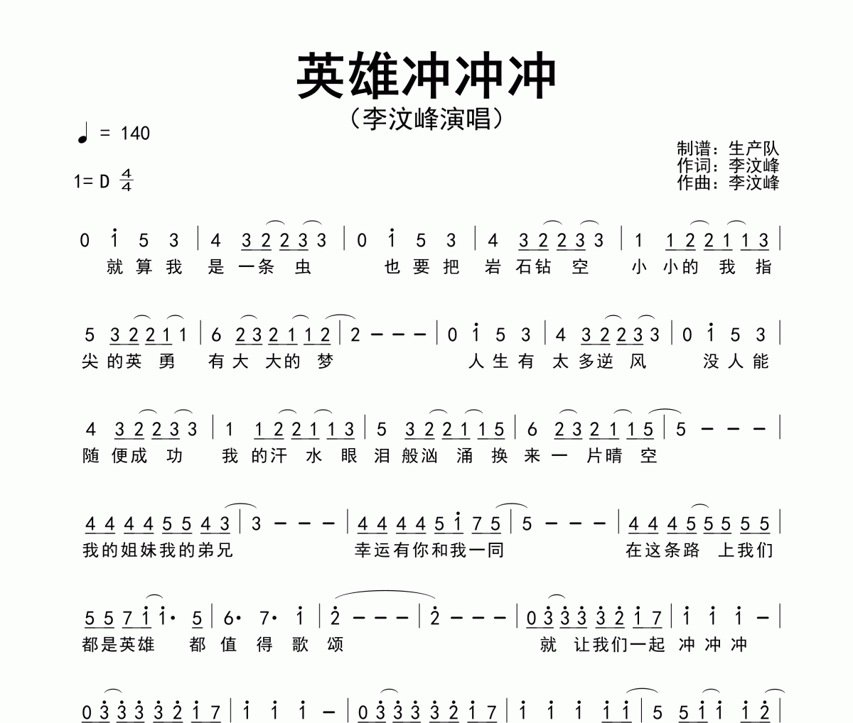英雄冲冲冲简谱 李汶峰《英雄冲冲冲》简谱D调