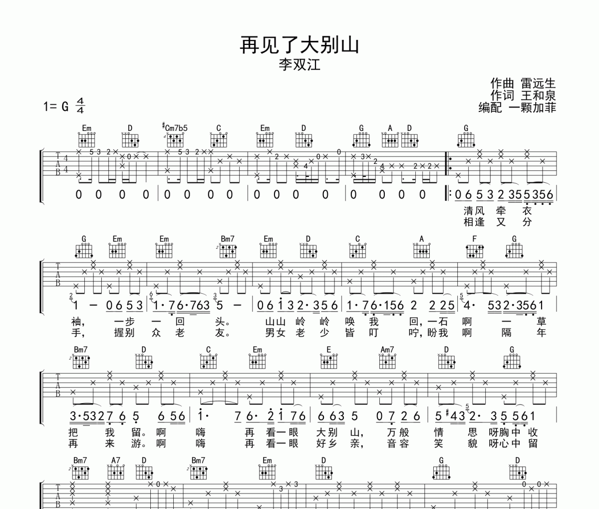 再见了大别山吉他谱 李双江《再见了大别山》六线谱G调吉他谱