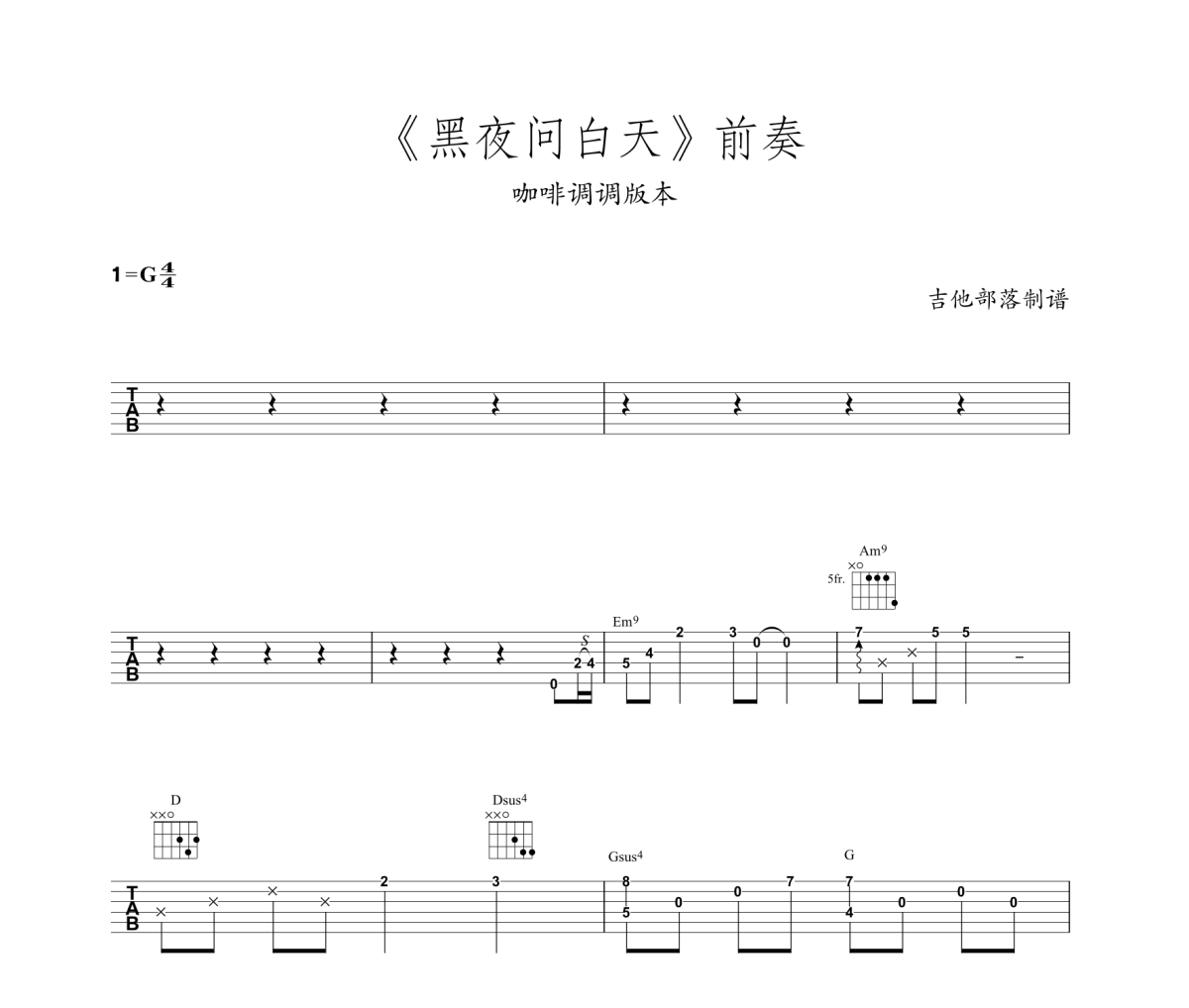 （前奏）黑夜问白天 咖啡调调版本吉他谱 林俊杰《（前奏）黑夜问白天 咖啡调调版本》六线谱|吉他谱