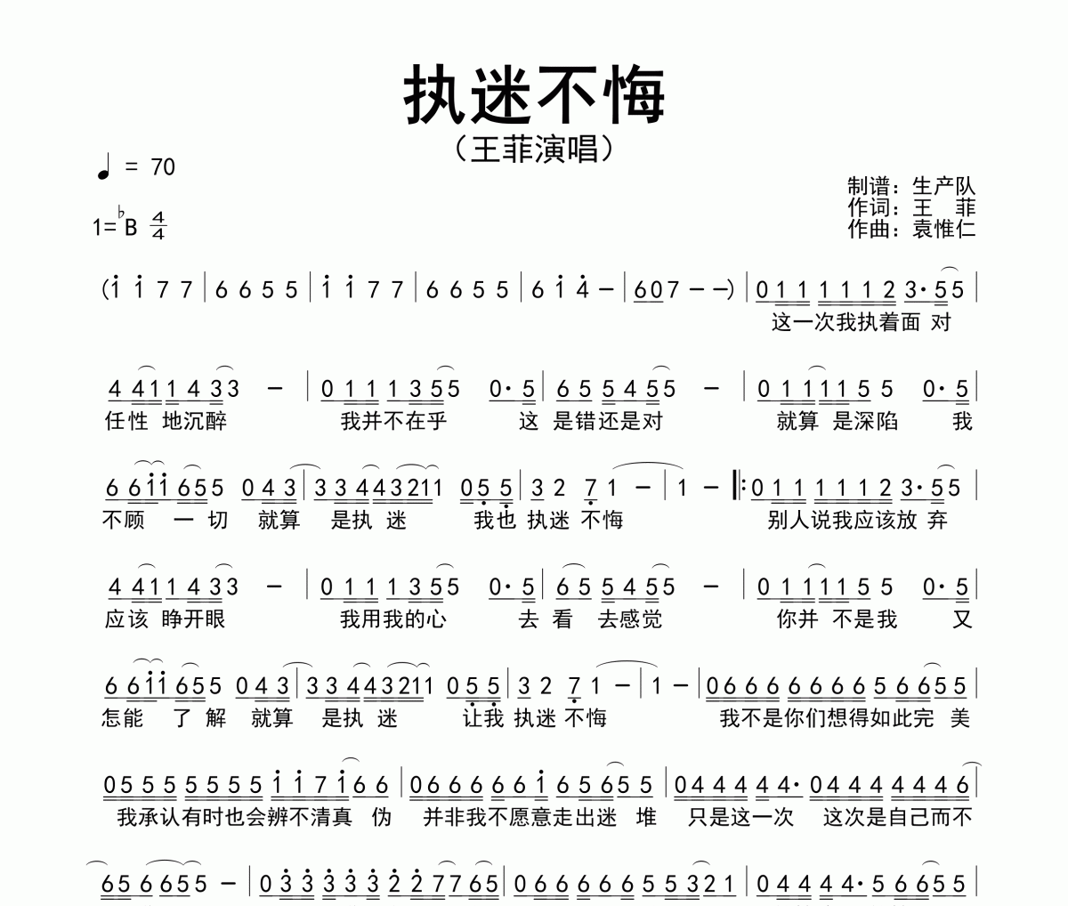 执迷不悔简谱 王菲《执迷不悔》简谱降B调