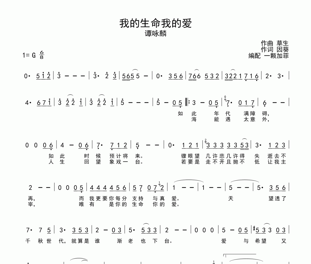 我的生命我的爱简谱 谭咏麟《我的生命我的爱》简谱G调