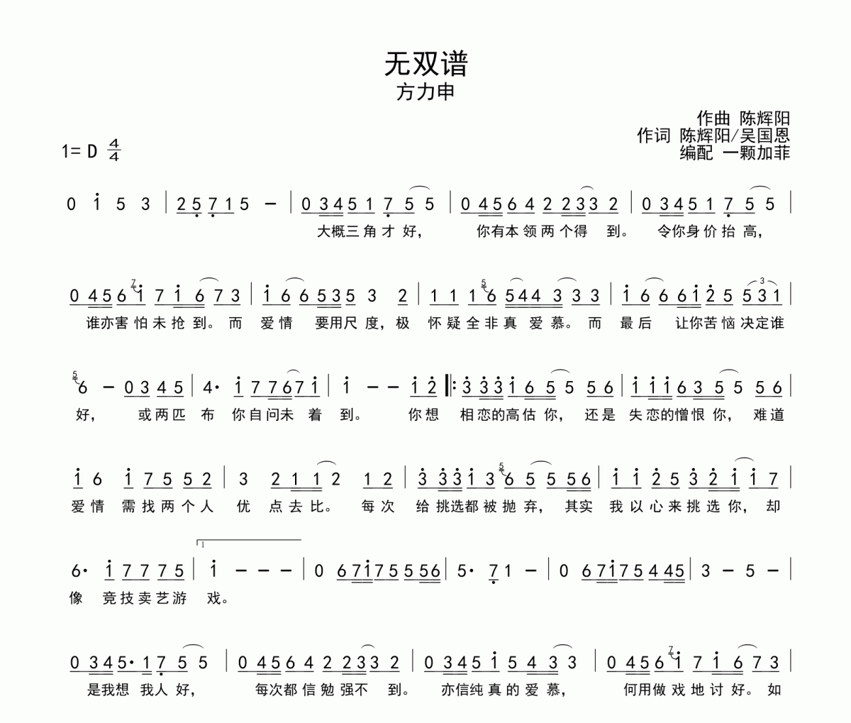 无双谱简谱 方力申《无双谱》简谱D调
