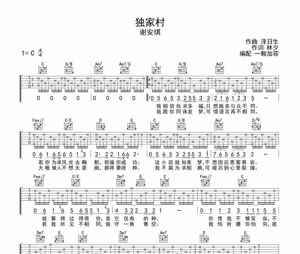 独家村吉他谱 谢安琪《独家村》六线谱C调吉他谱