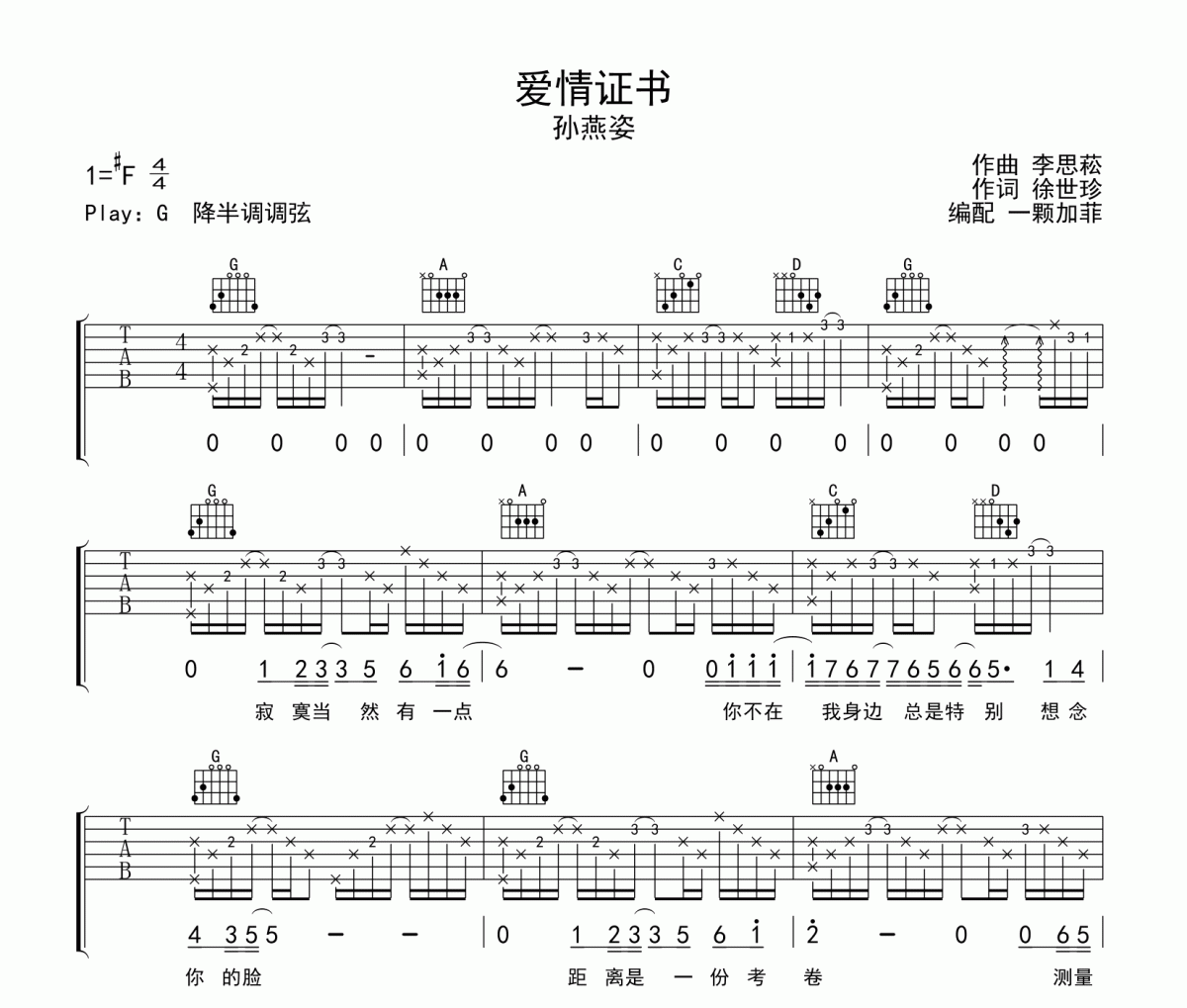 爱情证书吉他谱 孙燕姿《爱情证书》六线谱G调吉他谱
