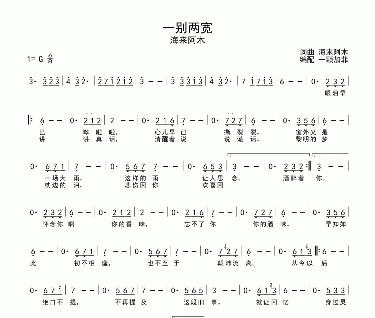 一别两宽简谱 海来阿木《一别两宽》简谱G调