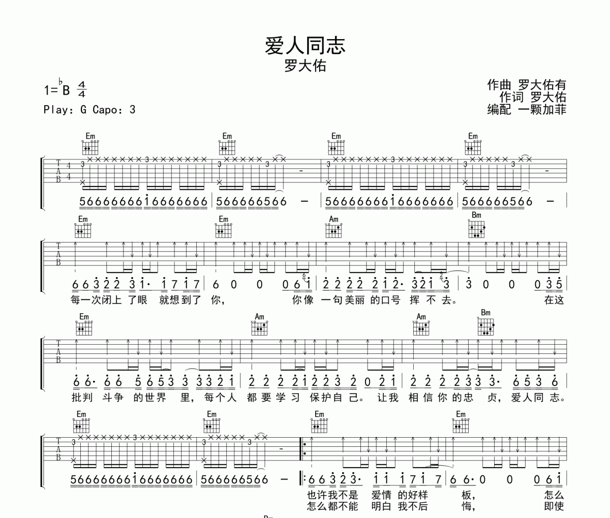 爱人同志吉他谱 罗大佑《爱人同志》六线谱G调吉他谱