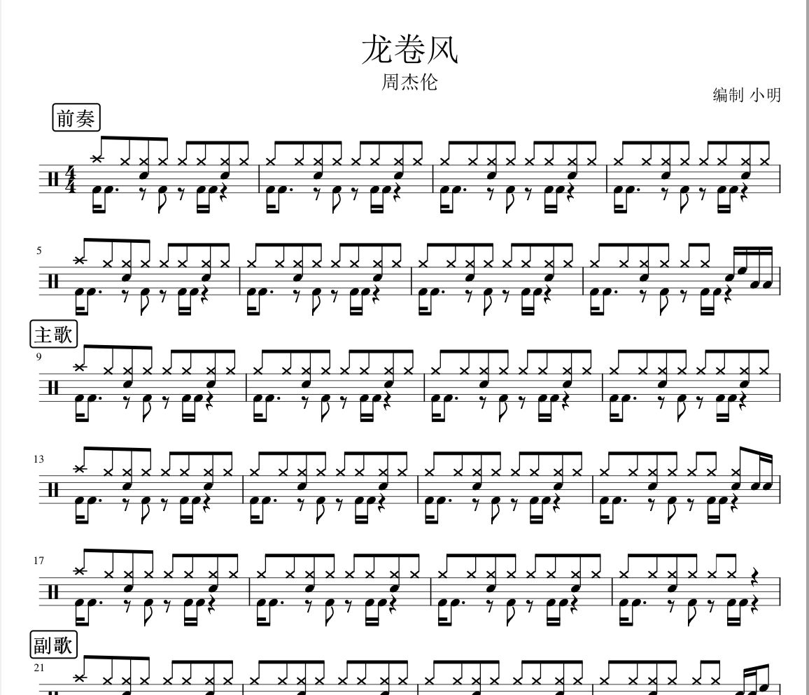龙卷风鼓谱 周杰伦-龙卷风爵士鼓鼓谱