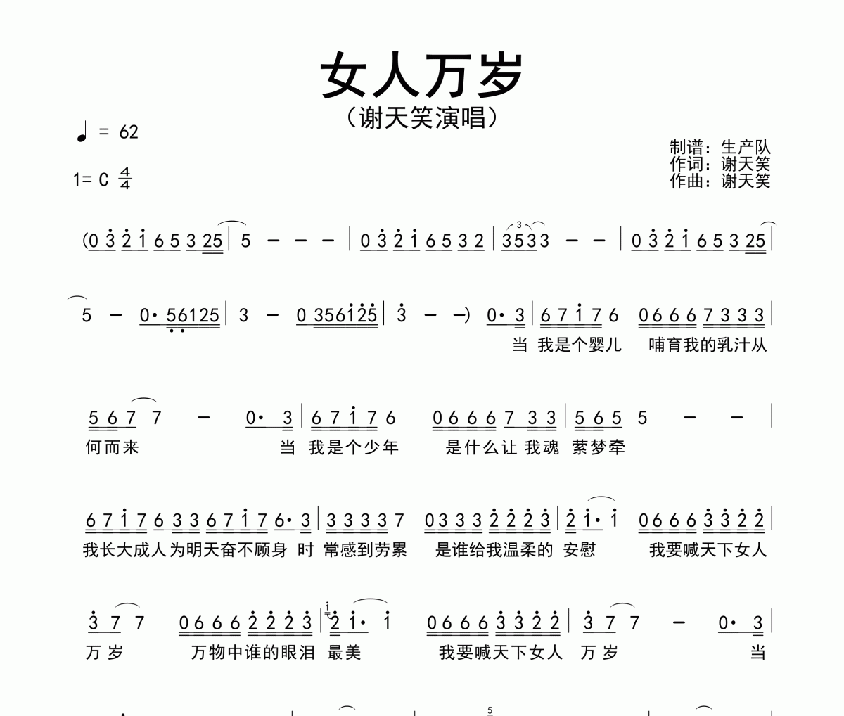女人万岁简谱 谢天笑《女人万岁》简谱C调