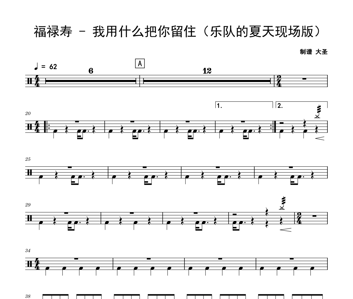 我用什么把你留住鼓谱 福禄寿-我用什么把你留住(乐队的夏天现场版)架子鼓|爵士鼓|鼓谱