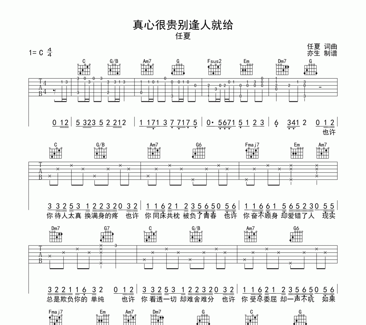 真心很贵别逢人就给吉他谱 任夏-真心很贵别逢人就给六线谱C调吉他谱