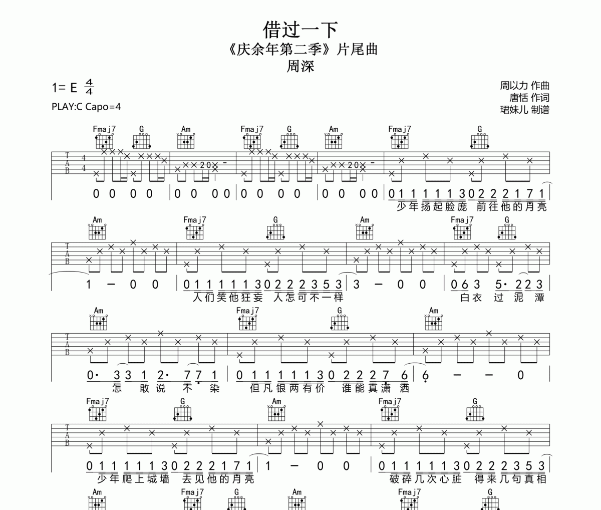 借过一下吉他谱 周深《借过一下》六线谱C调指法编配吉他谱