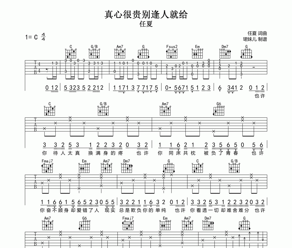 真心很贵别逢人就给吉他谱 任夏-真心很贵别逢人就给C调指法编配弹唱谱