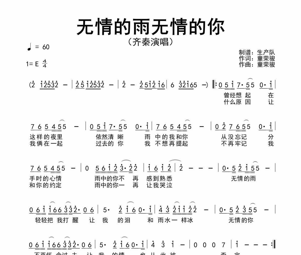 无情的雨无情的你简谱 齐秦《无情的雨无情的你》简谱E调