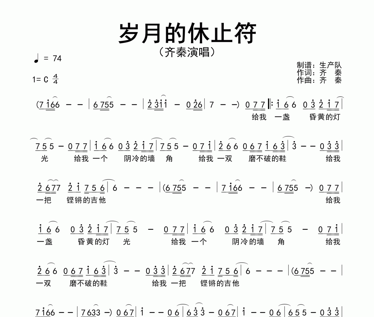 岁月的休止符简谱 齐秦《岁月的休止符》简谱C调