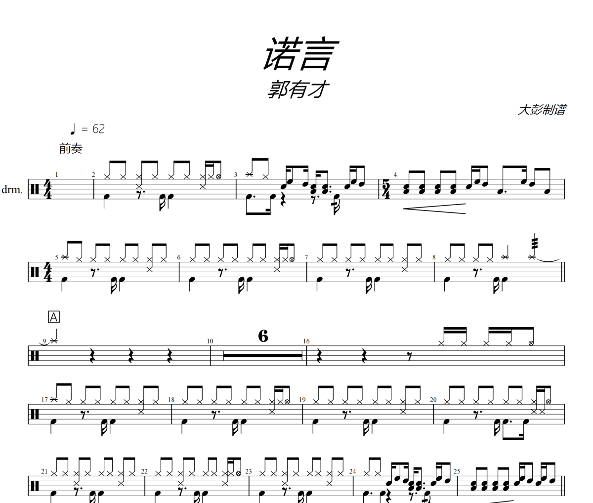 诺言鼓谱 郭有才-诺言爵士鼓谱+动态视频