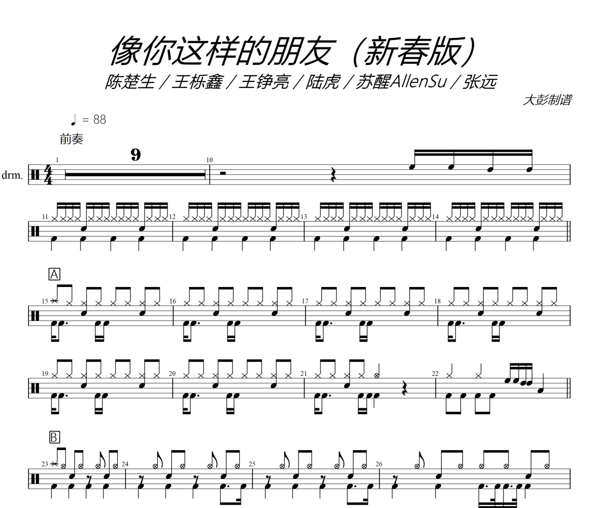陈楚生/王栎鑫/王铮亮/陆虎/苏醒Allen《像你这样的朋友》(新春版)架子鼓|爵士鼓|鼓谱+动态视频