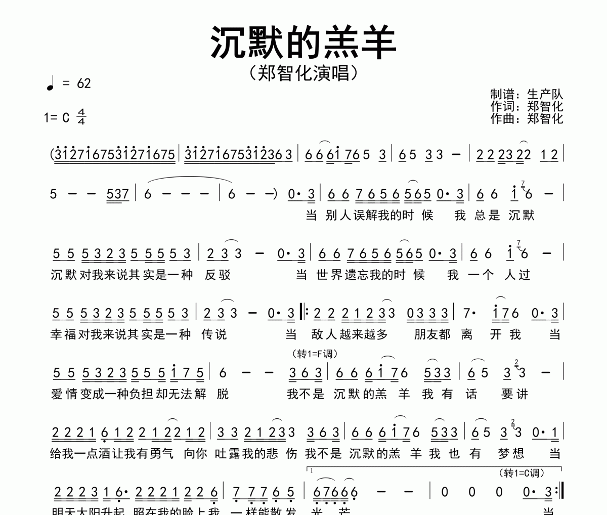 沉默的羔羊简谱 郑智化《沉默的羔羊》简谱C调
