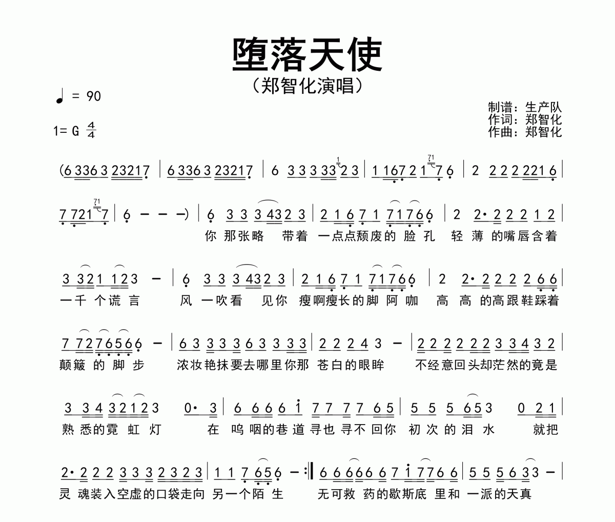 堕落天使简谱 郑智化《堕落天使》简谱G调