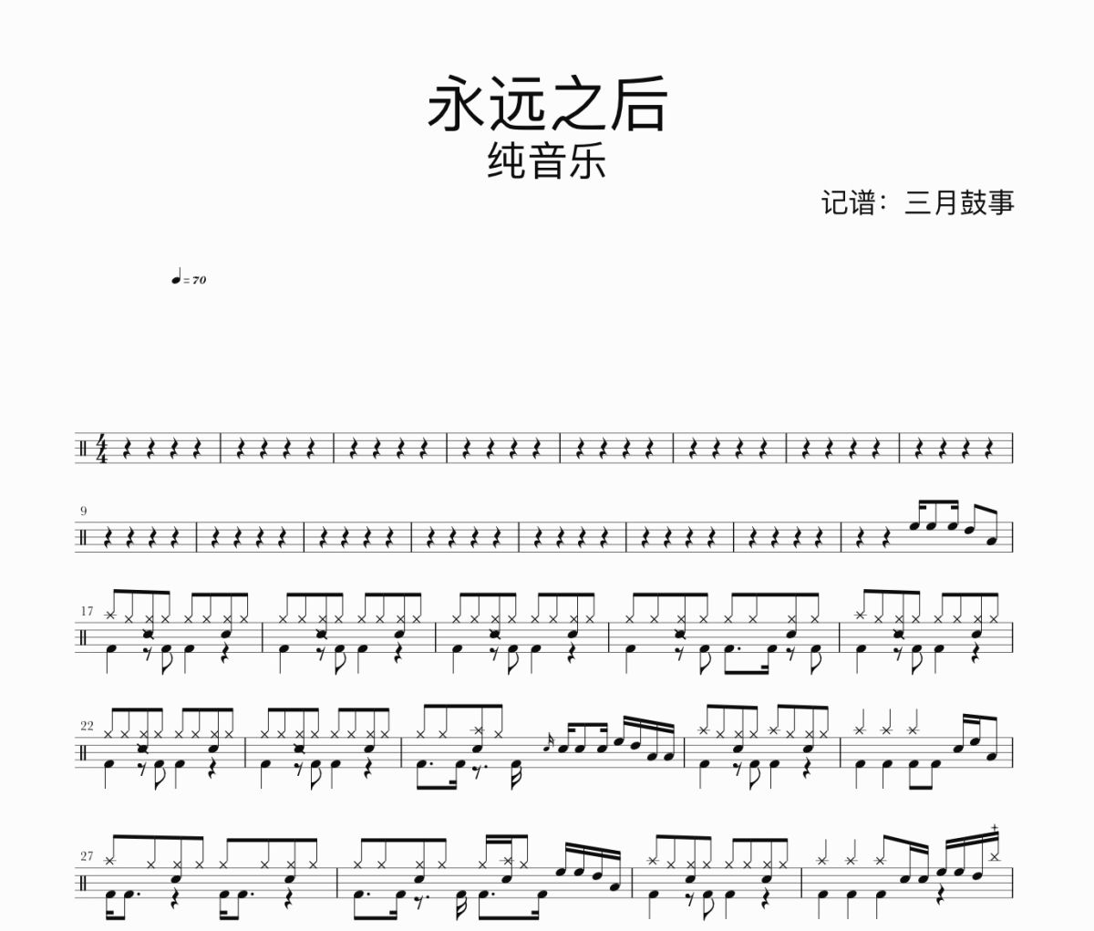 永远之后鼓谱 纯音乐《永远之后》架子鼓|爵士鼓|鼓谱