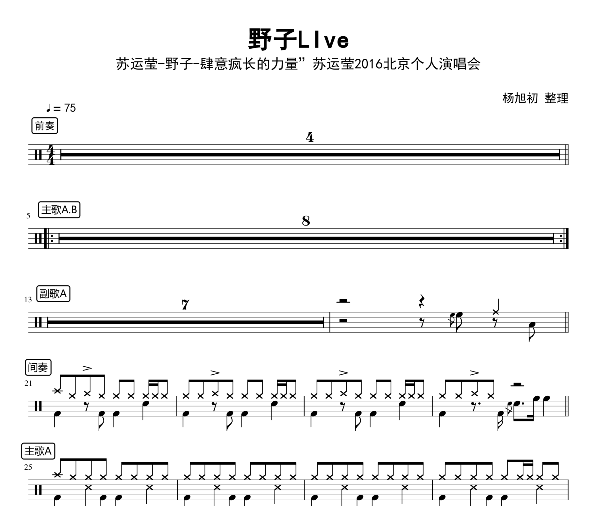 野子Live鼓谱 苏运莹-野子Live架子鼓|爵士鼓|鼓谱