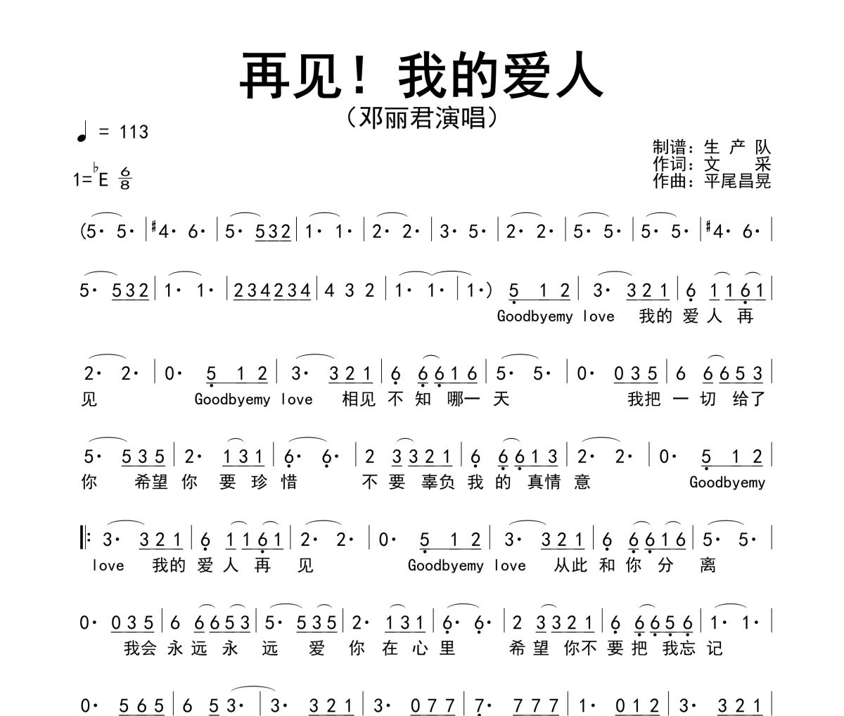 再见！我的爱人简谱 邓丽君《再见！我的爱人》简谱降E调