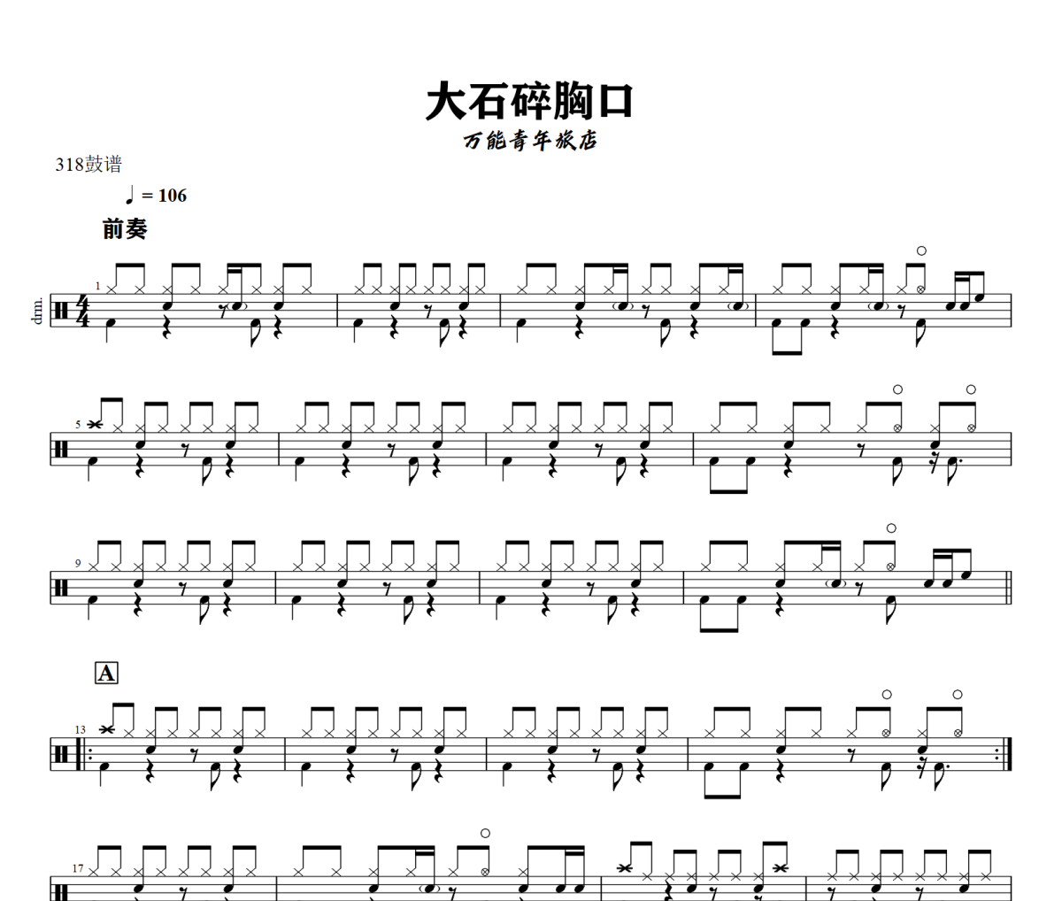 大石碎胸口鼓谱 万能青年旅店-大石碎胸口架子鼓|爵士鼓|鼓谱+动态视频