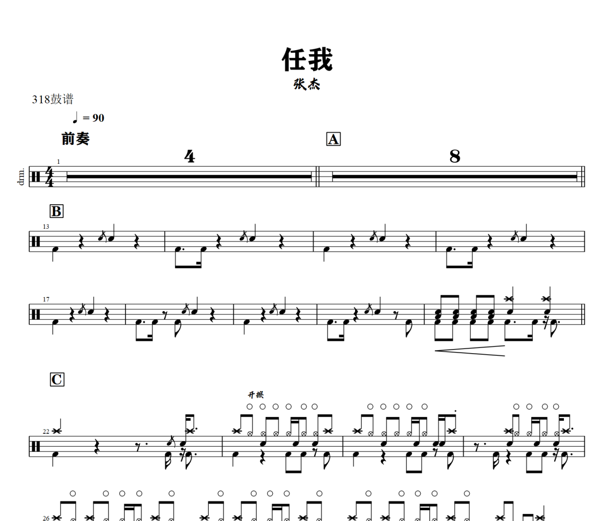 任我鼓谱 张杰《任我》架子鼓|爵士鼓|鼓谱+动态视频