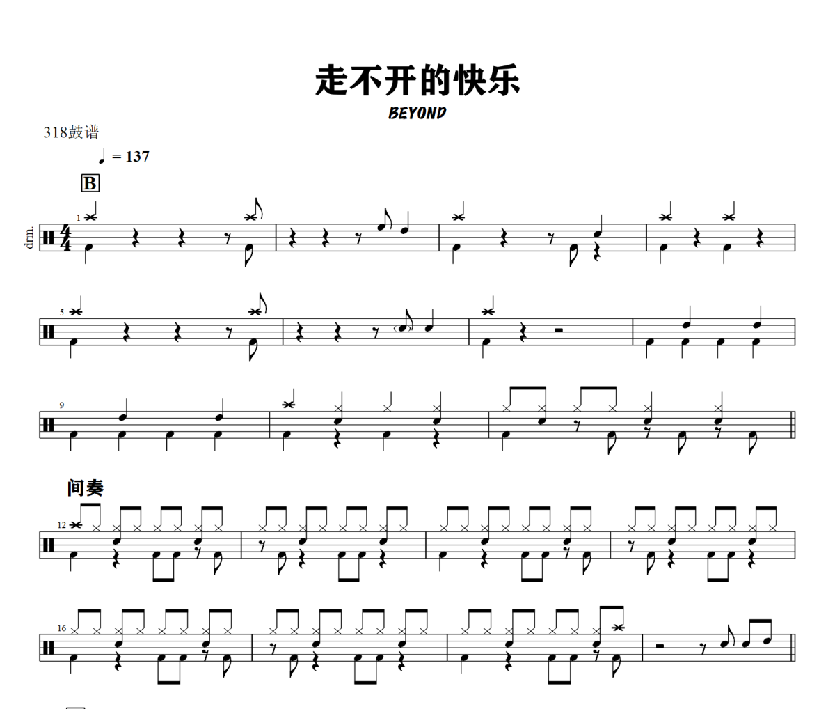 走不开的快乐鼓谱 BEYOND《走不开的快乐》架子鼓|爵士鼓|鼓谱+动态视频