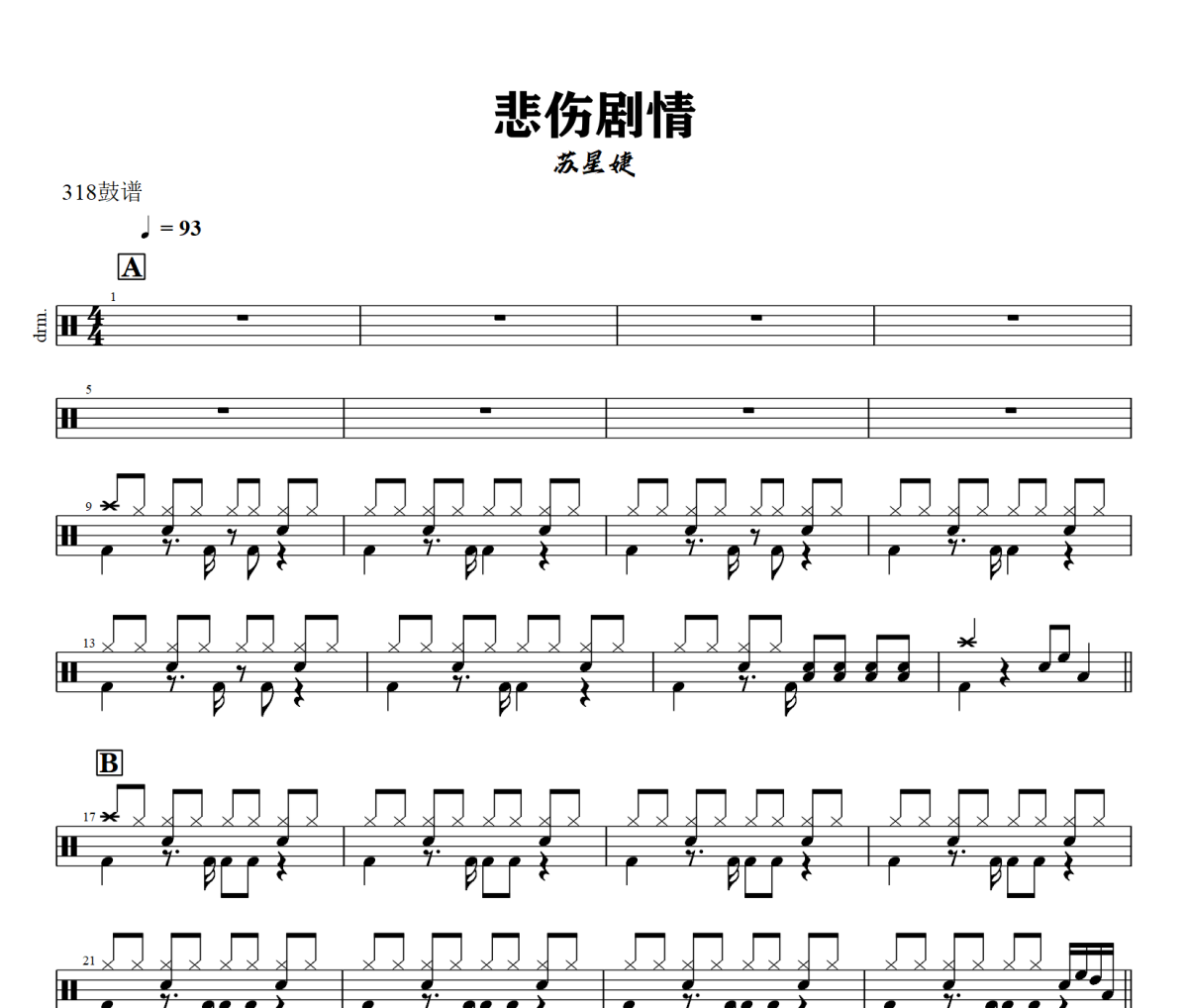 悲伤剧情鼓谱 苏星婕《悲伤剧情》架子鼓|爵士鼓|鼓谱+动态视频