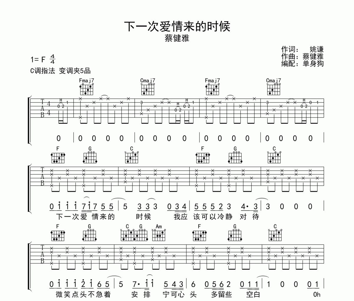 下一次爱情来的时候吉他谱 蔡健雅- 一次爱情来的时候C调弹唱谱