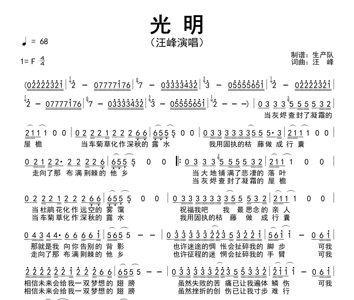 光明简谱 汪峰《光明》简谱F调