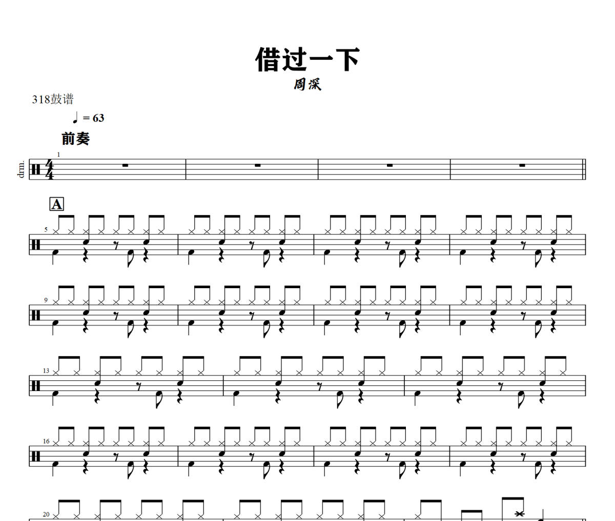 借过一下鼓谱 周深-借过一下架子鼓|爵士鼓|鼓谱+动态视频