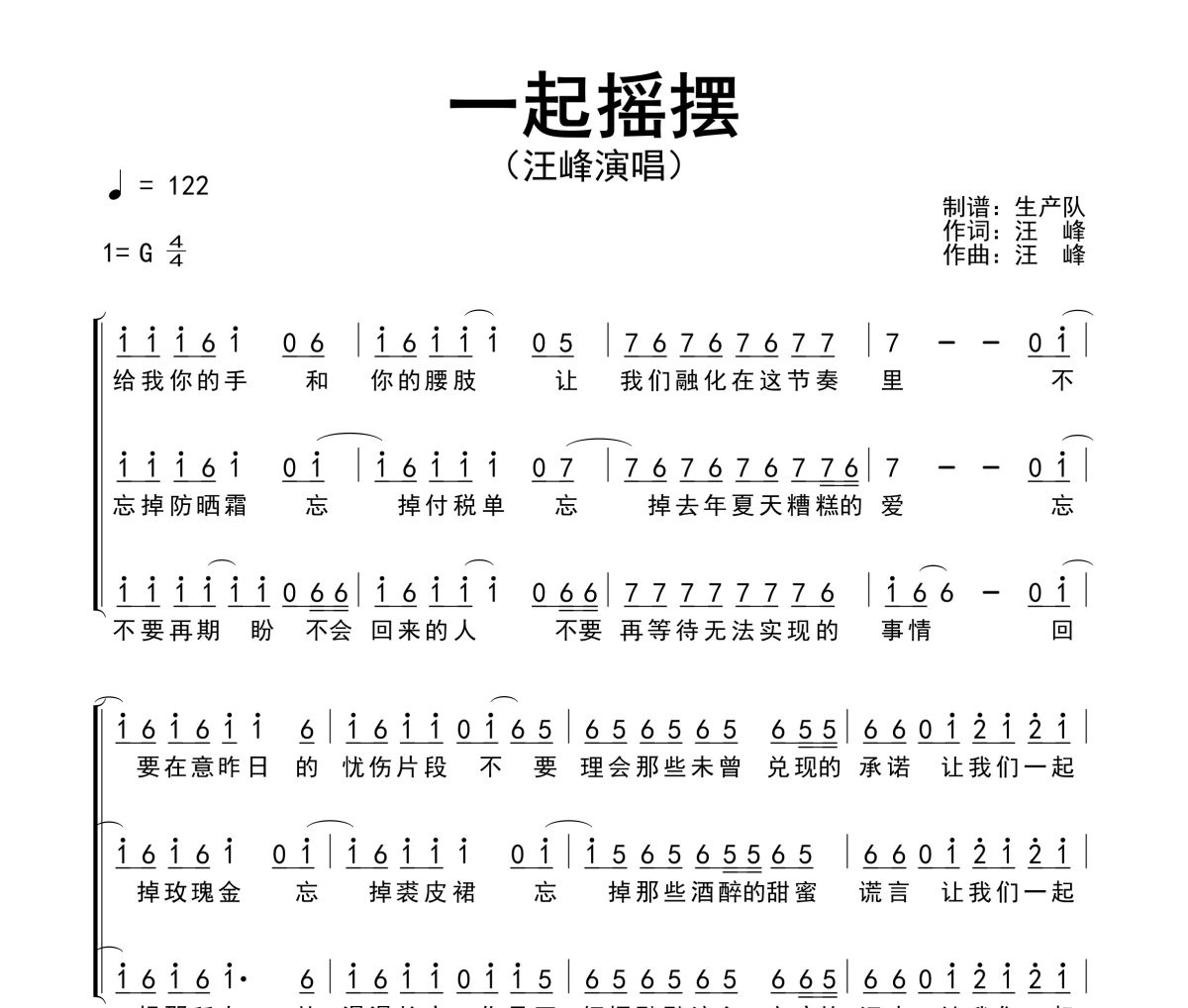 一起摇摆简谱 汪峰《一起摇摆》简谱G调