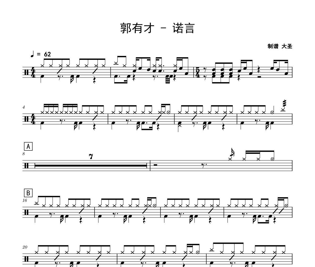 诺言鼓谱 郭有才-诺言爵士鼓鼓谱