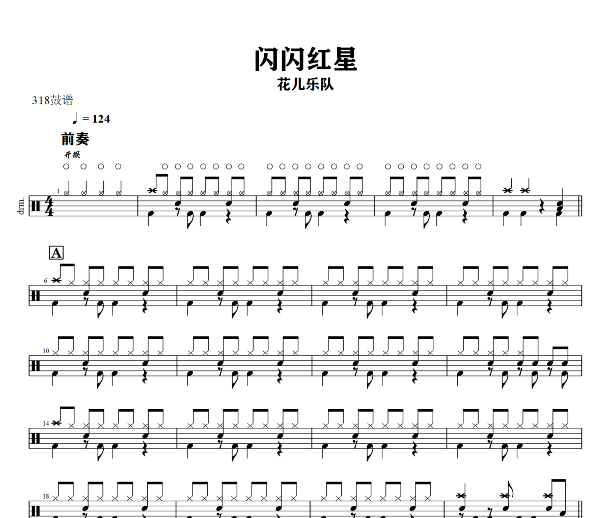 闪闪红星鼓谱 花儿乐队《闪闪红星》架子鼓|爵士鼓|鼓谱+动态视频