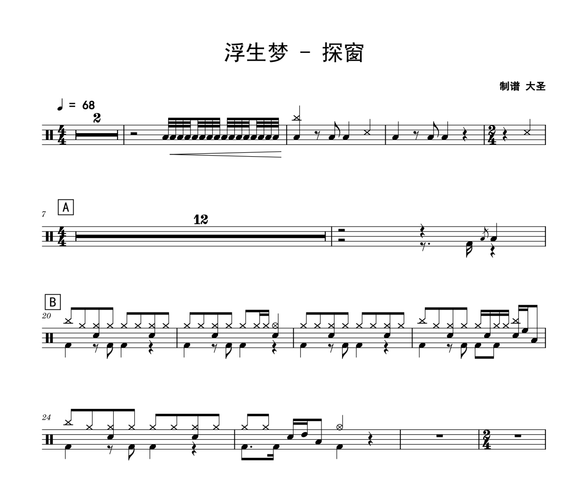 探窗鼓谱 浮生梦《探窗》架子鼓|爵士鼓|鼓谱