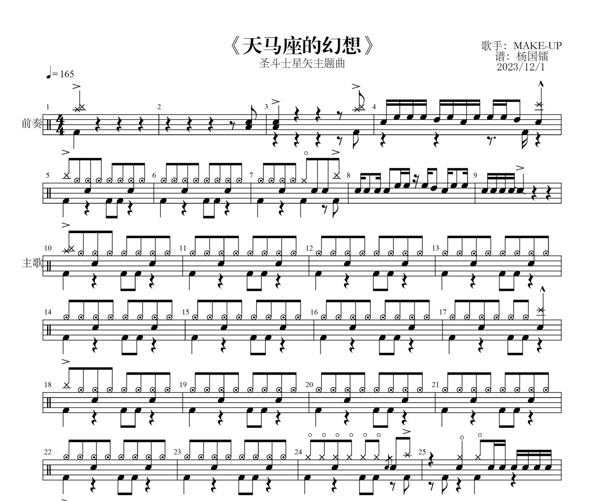 天马座的幻想鼓谱 MAKE《天马座的幻想》架子鼓|爵士鼓|鼓谱
