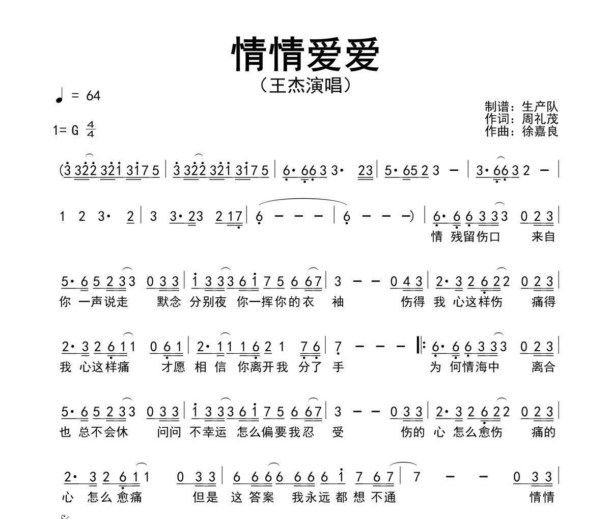 情情爱爱简谱 王杰《情情爱爱》简谱G调