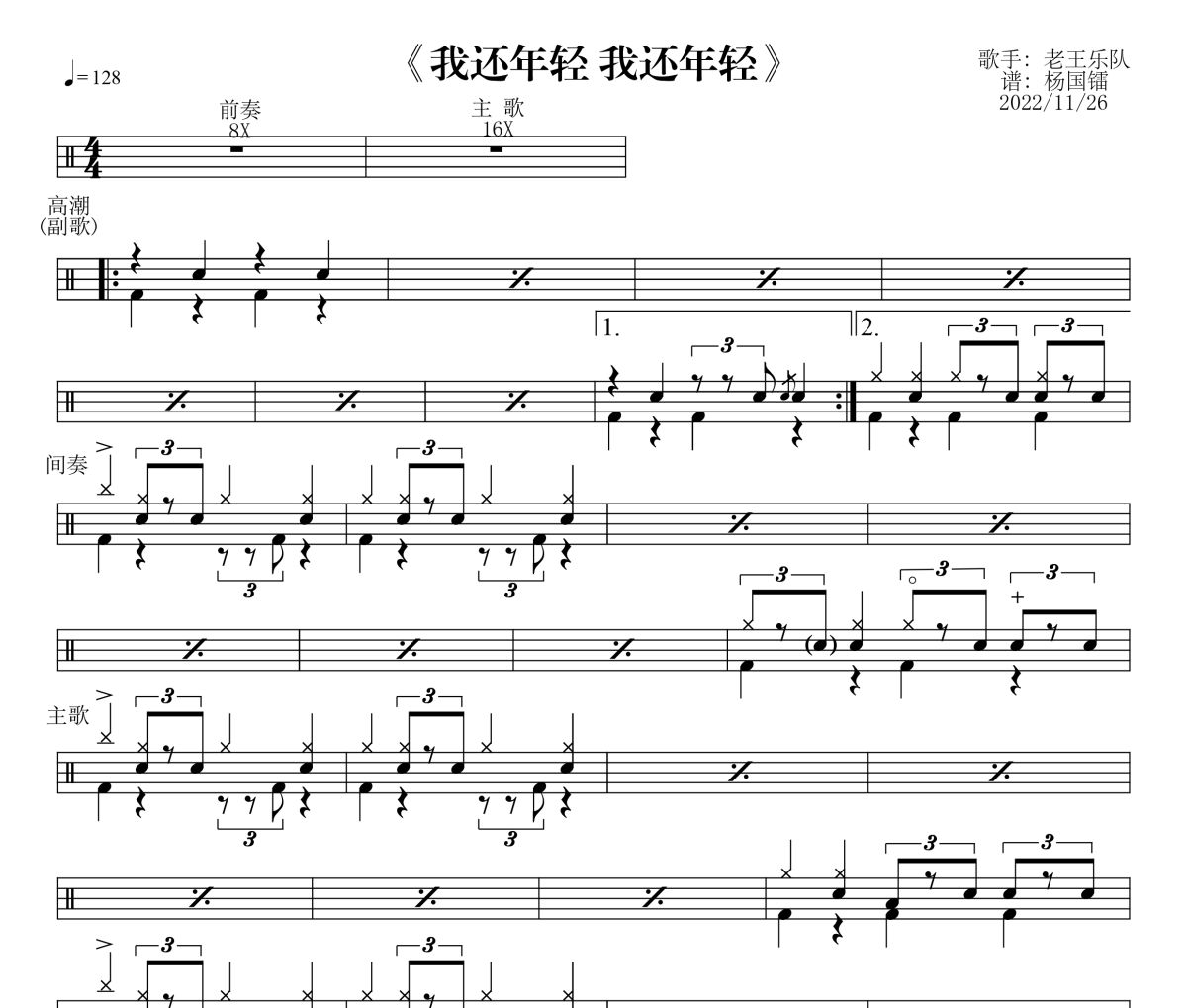 我还年轻我还年轻鼓谱 老王-我还年轻我还年轻爵士鼓鼓谱