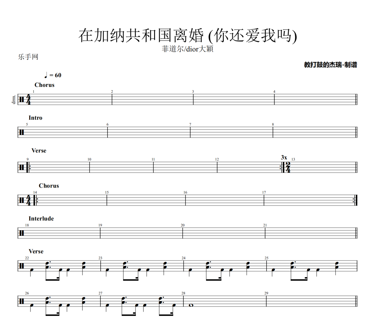 在加纳共和国离婚 鼓谱 菲道尔/dior大穎《在加纳共和国离婚 》(你还爱我吗)架子鼓|爵士鼓|鼓谱