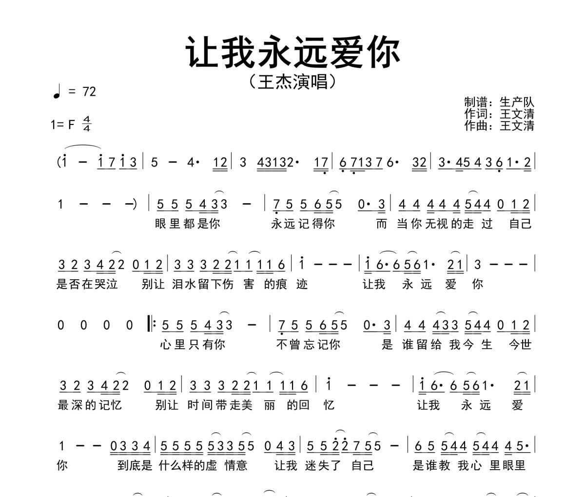 让我永远爱你简谱 王杰《让我永远爱你》简谱F调