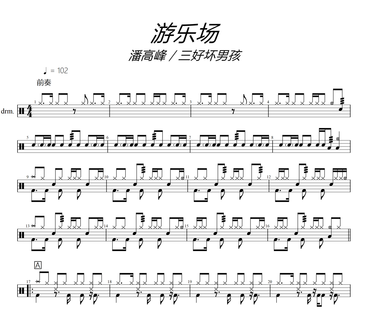 游乐场鼓谱 潘高峰 / 三好坏男孩《游乐场》架子鼓|爵士鼓|鼓谱+动态视频