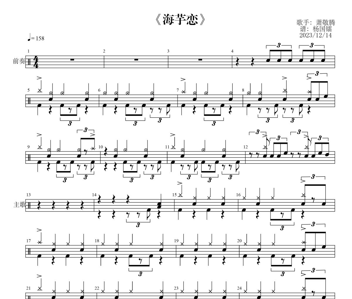 海芋恋鼓谱 萧敬腾-海芋恋爵士鼓鼓谱