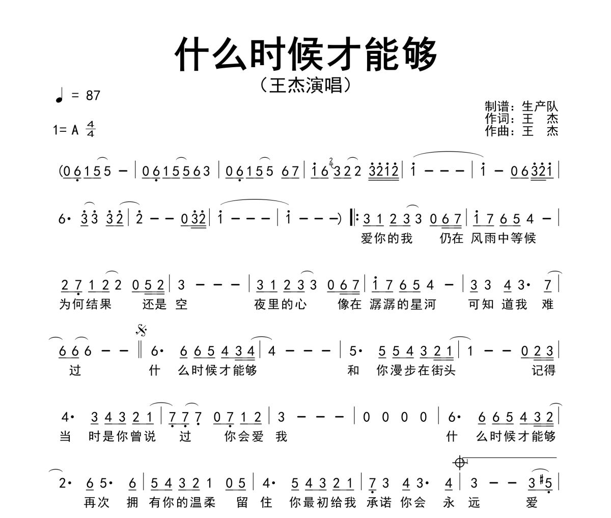 什么时候才能够简谱 王杰《什么时候才能够》简谱A调