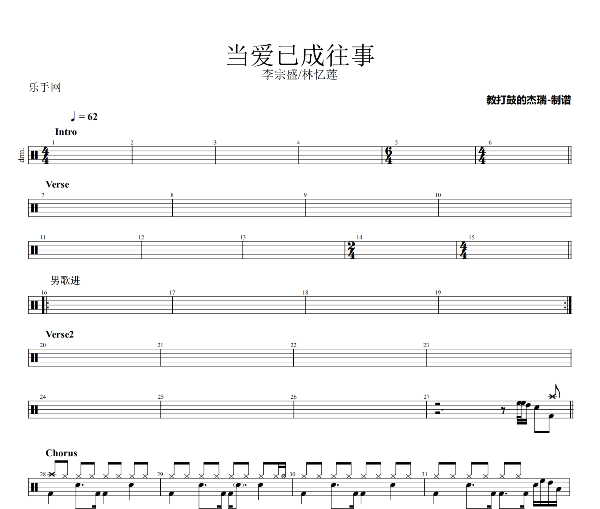当爱已成往事鼓谱 李宗盛/林忆莲《当爱已成往事》架子鼓|爵士鼓|鼓谱