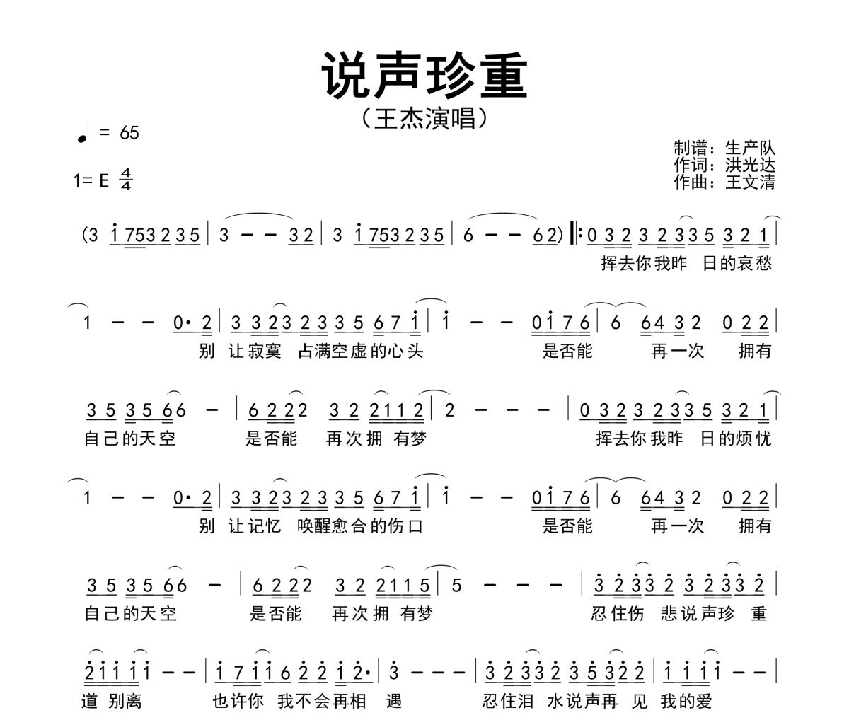 说声珍重简谱 王杰《说声珍重》简谱E调