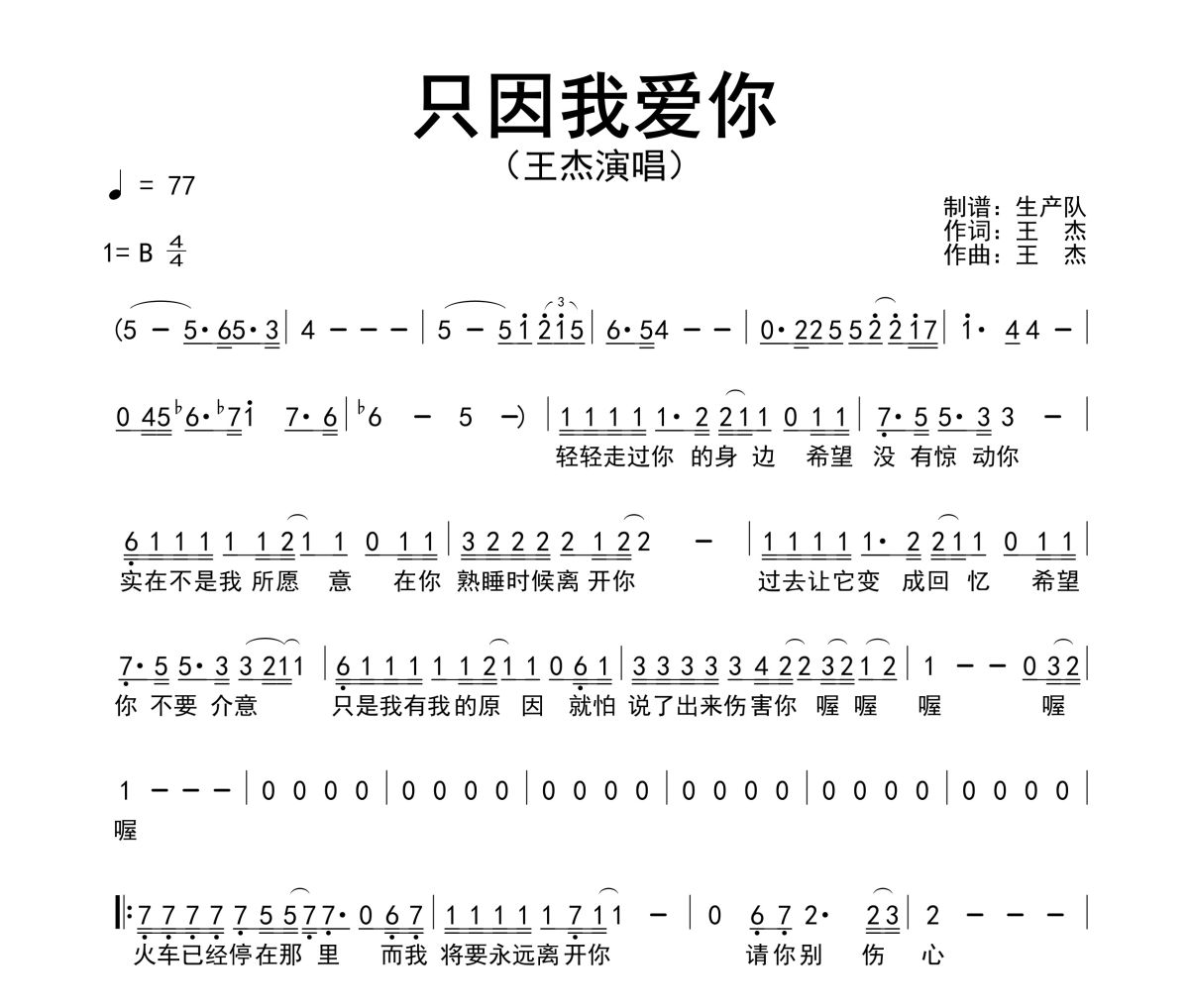 只因我爱你简谱 王杰《只因我爱你》简谱B调