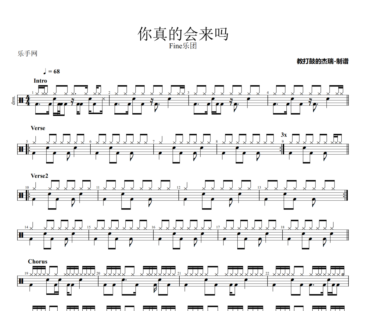 你真的会来吗鼓谱 Fine乐团《你真的会来吗》架子鼓|爵士鼓|鼓谱