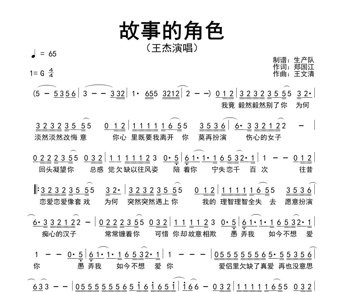 故事的角色简谱 王杰《故事的角色》简谱G调